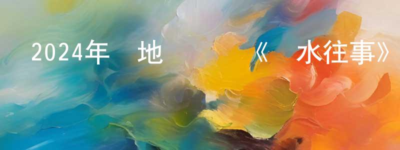 陳鴻劍發布2024年內地電視劇《邊水往事》第21集[國語字幕]迅雷下載_深夜電影